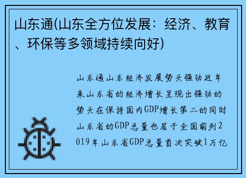 山东通(山东全方位发展：经济、教育、环保等多领域持续向好)