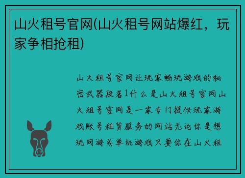 山火租号官网(山火租号网站爆红，玩家争相抢租)