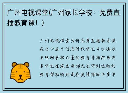广州电视课堂(广州家长学校：免费直播教育课！)