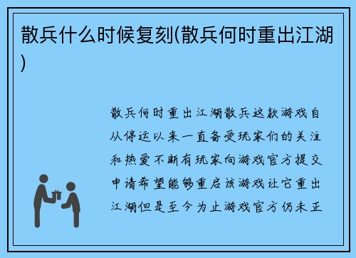 散兵什么时候复刻(散兵何时重出江湖)