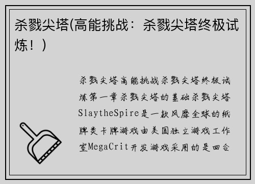杀戮尖塔(高能挑战：杀戮尖塔终极试炼！)