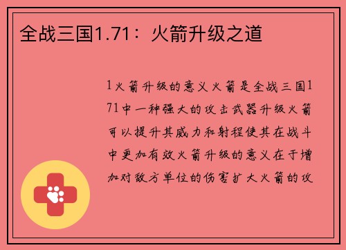 全战三国1.71：火箭升级之道